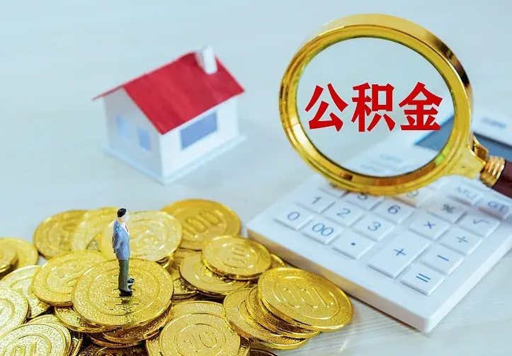 金华公积金取出（公积金取出怎么办理）